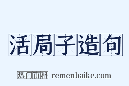 活局子造句是什么意思的图片